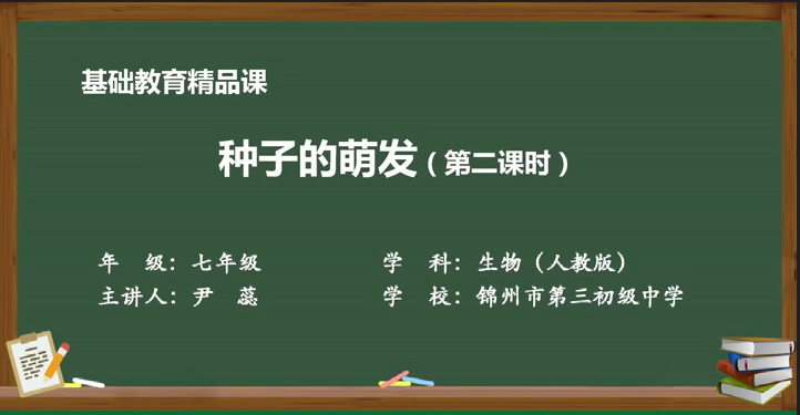 尹蕊——《種子的萌發(fā)》（第二課時(shí)）